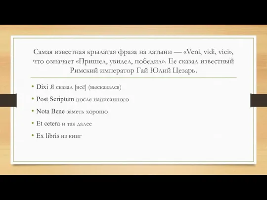 Самая известная крылатая фраза на латыни — «Veni, vidi, vici», что