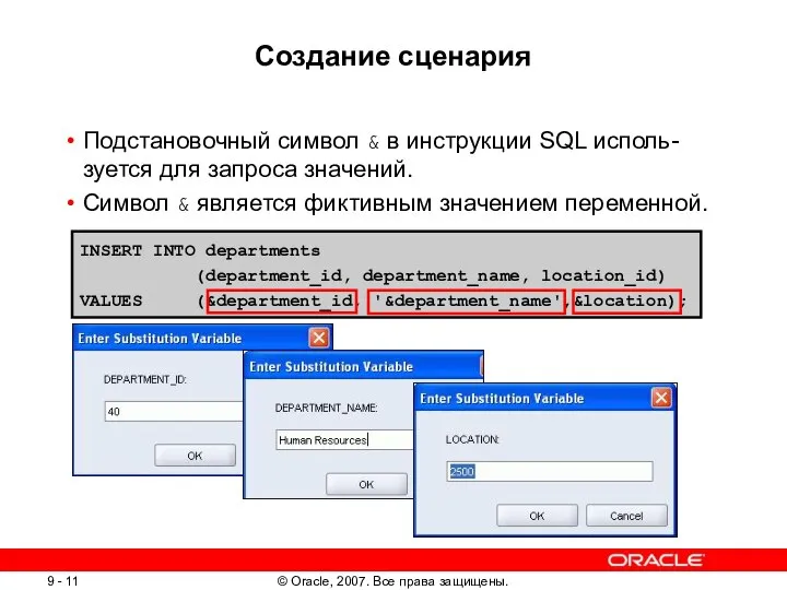 INSERT INTO departments (department_id, department_name, location_id) VALUES (&department_id, '&department_name',&location); Создание сценария