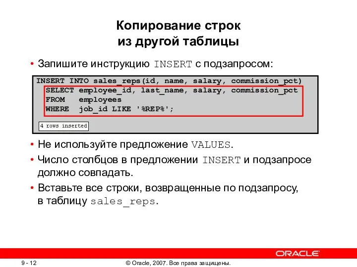 Копирование строк из другой таблицы Запишите инструкцию INSERT с подзапросом: Не