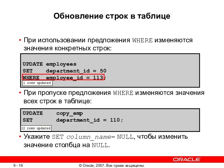 Обновление строк в таблице При использовании предложения WHERE изменяются значения конкретных