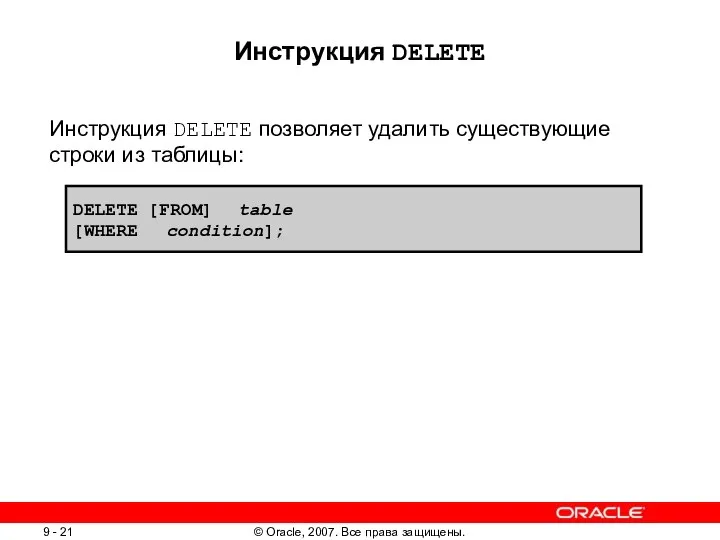 Инструкция DELETE Инструкция DELETE позволяет удалить существующие строки из таблицы: DELETE [FROM] table [WHERE condition];