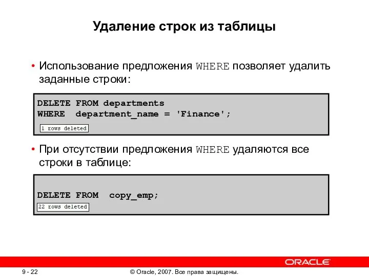 Удаление строк из таблицы Использование предложения WHERE позволяет удалить заданные строки: