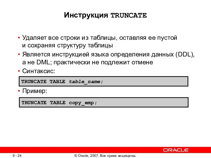 Инструкция TRUNCATE Удаляет все строки из таблицы, оставляя ее пустой и