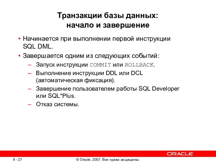 Транзакции базы данных: начало и завершение Начинается при выполнении первой инструкции