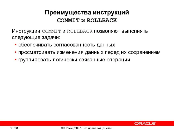 Преимущества инструкций COMMIT и ROLLBACK Инструкции COMMIT и ROLLBACK позволяют выполнять