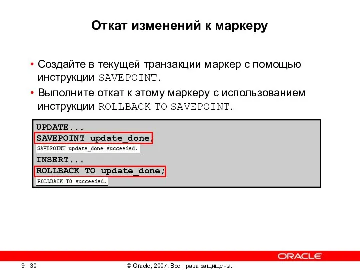 UPDATE... SAVEPOINT update_done; INSERT... ROLLBACK TO update_done; Откат изменений к маркеру