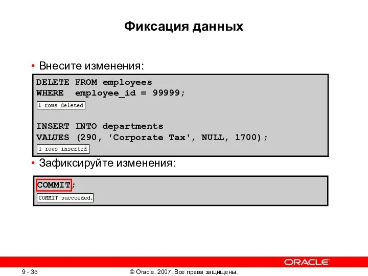 COMMIT; Фиксация данных Внесите изменения: Зафиксируйте изменения: DELETE FROM employees WHERE