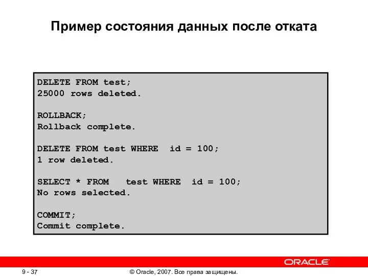 Пример состояния данных после отката DELETE FROM test; 25000 rows deleted.