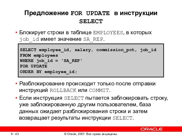 Предложение FOR UPDATE в инструкции SELECT Блокирует строки в таблице EMPLOYEES,