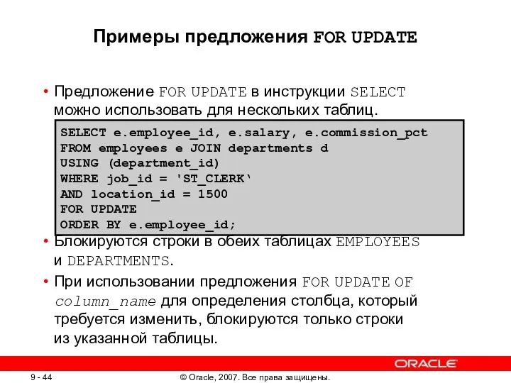 Примеры предложения FOR UPDATE Предложение FOR UPDATE в инструкции SELECT можно