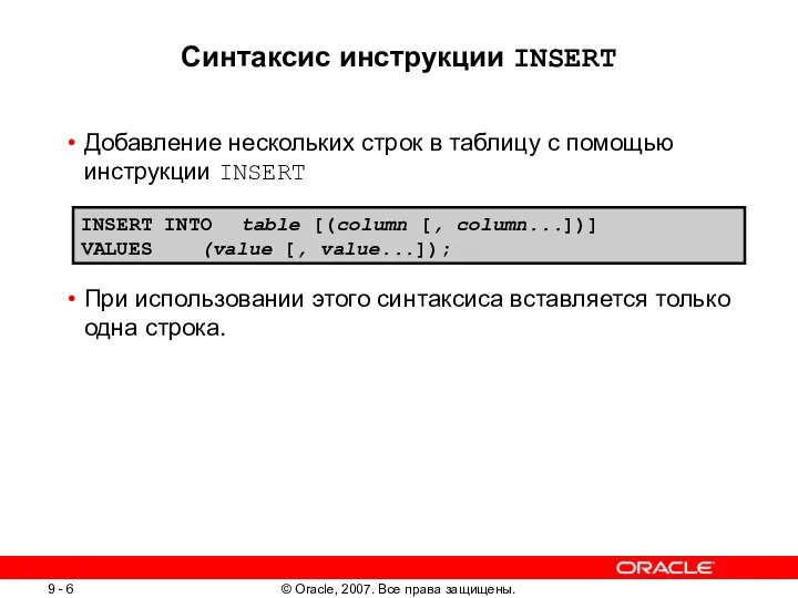 Синтаксис инструкции INSERT Добавление нескольких строк в таблицу с помощью инструкции