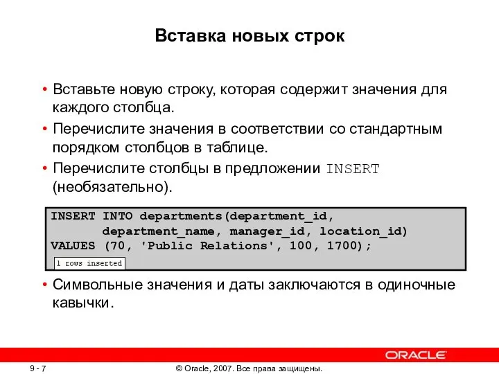 Вставка новых строк Вставьте новую строку, которая содержит значения для каждого