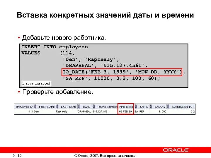 Вставка конкретных значений даты и времени Добавьте нового работника. Проверьте добавление.