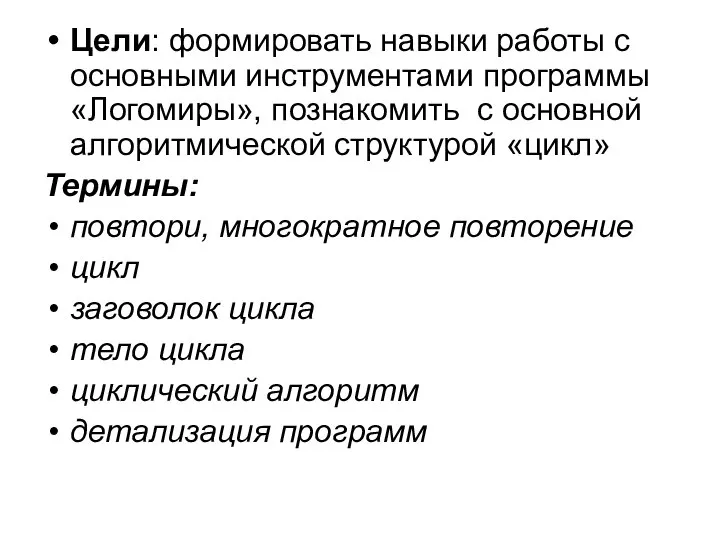 Цели: формировать навыки работы с основными инструментами программы «Логомиры», познакомить с