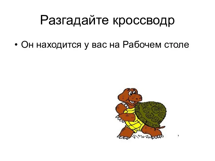 Разгадайте кроссводр Он находится у вас на Рабочем столе