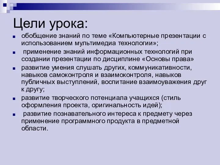 Цели урока: обобщение знаний по теме «Компьютерные презентации с использованием мультимедиа