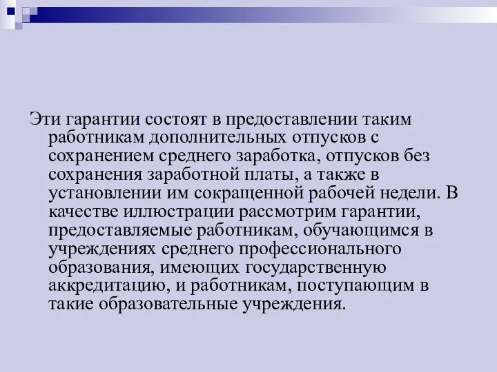 Эти гарантии состоят в предоставлении таким работникам дополнительных отпусков с сохранением