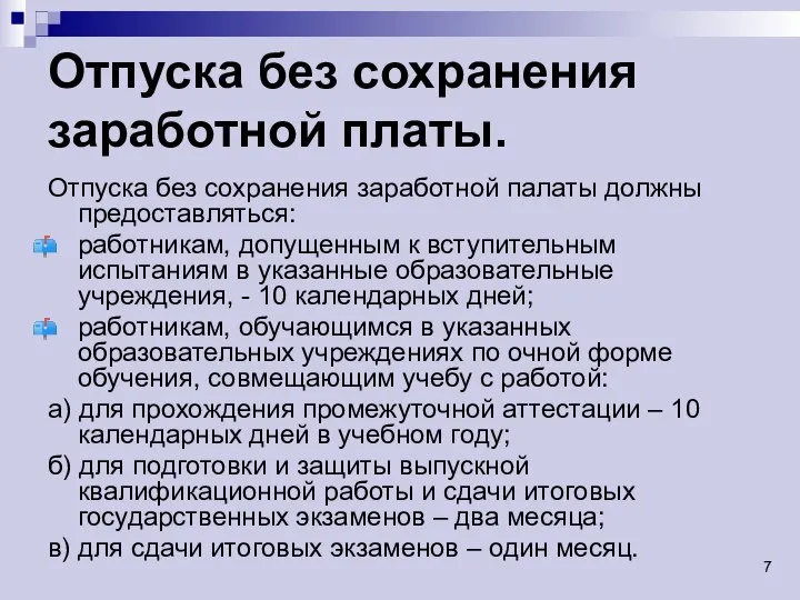 Отпуска без сохранения заработной платы. Отпуска без сохранения заработной палаты должны