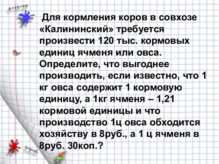 Для кормления коров в совхозе «Калининский» требуется произвести 120 тыс. кормовых