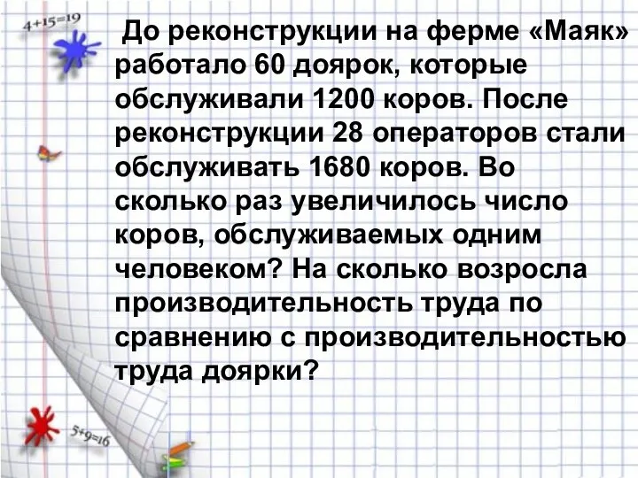 До реконструкции на ферме «Маяк» работало 60 доярок, которые обслуживали 1200