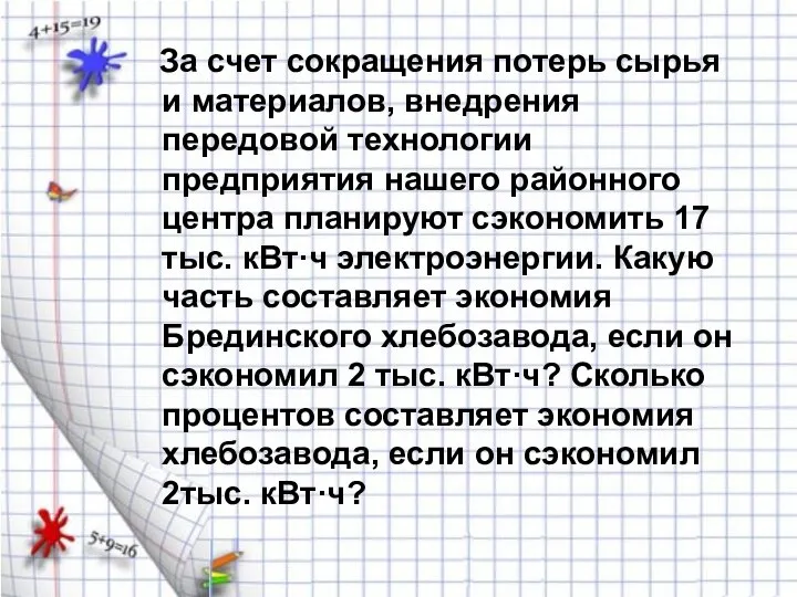 За счет сокращения потерь сырья и материалов, внедрения передовой технологии предприятия