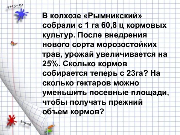 В колхозе «Рымникский» собрали с 1 га 60,8 ц кормовых культур.