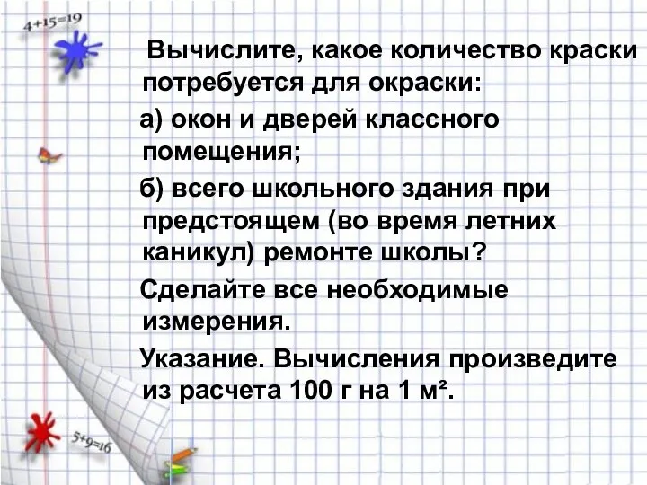 Вычислите, какое количество краски потребуется для окраски: а) окон и дверей