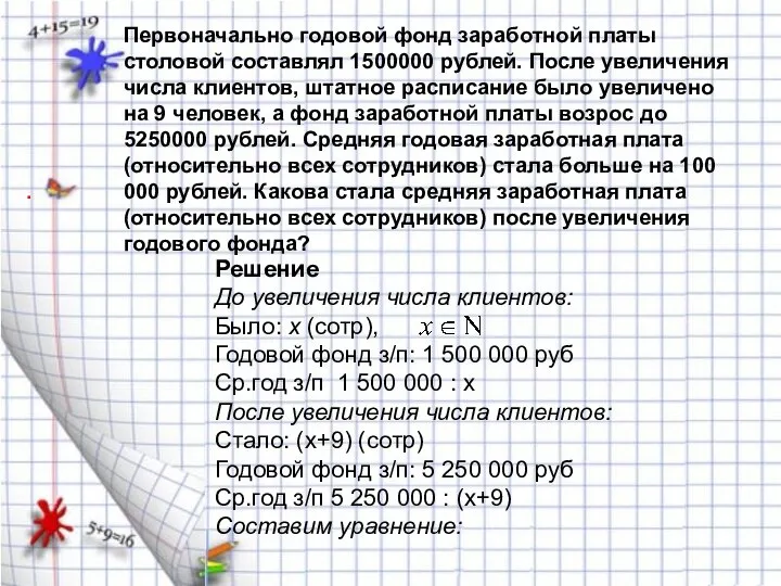 Первоначально годовой фонд заработной платы столовой составлял 1500000 рублей. После увеличения