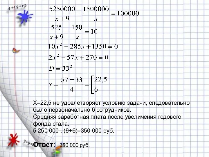 Х=22,5 не удовлетворяет условию задачи, следовательно было первоначально 6 сотрудников. Средняя