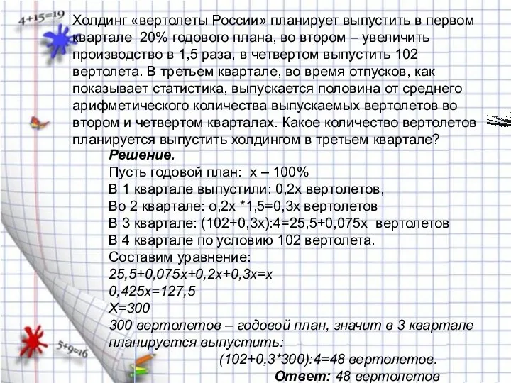 Решение. Пусть годовой план: х – 100% В 1 квартале выпустили: