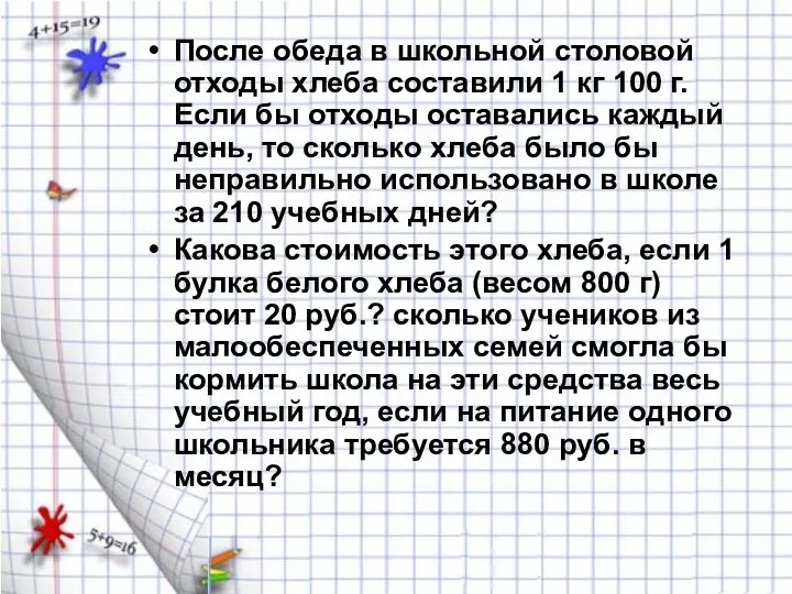 После обеда в школьной столовой отходы хлеба составили 1 кг 100