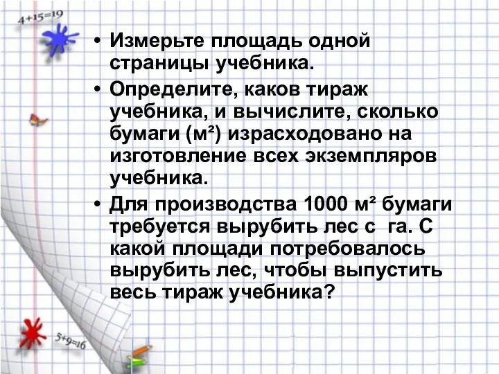 Измерьте площадь одной страницы учебника. Определите, каков тираж учебника, и вычислите,