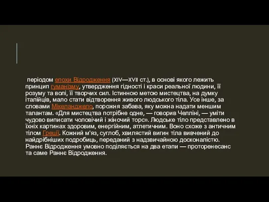 періодом епохи Відродження (XIV—XVII ст.), в основі якого лежить принцип гуманізму,