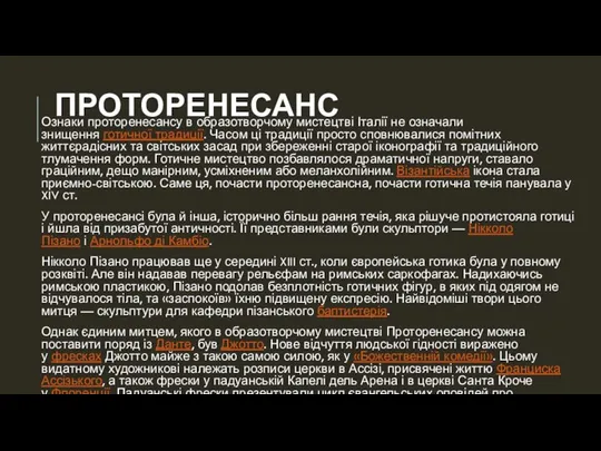 ПРОТОРЕНЕСАНС Ознаки проторенесансу в образотворчому мистецтві Італії не означали знищення готичної