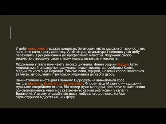 У добу кватроченто вражає щедрість, багатоманітність художньої творчості, що полилася наче