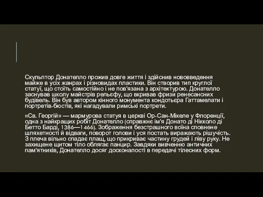 Скульптор Донателло прожив довге життя і здійснив нововведення майже в усіх