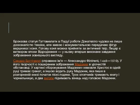 Бронзова статуя Гаттамелати в Падуї роботи Донателло чудова не лише досконалістю