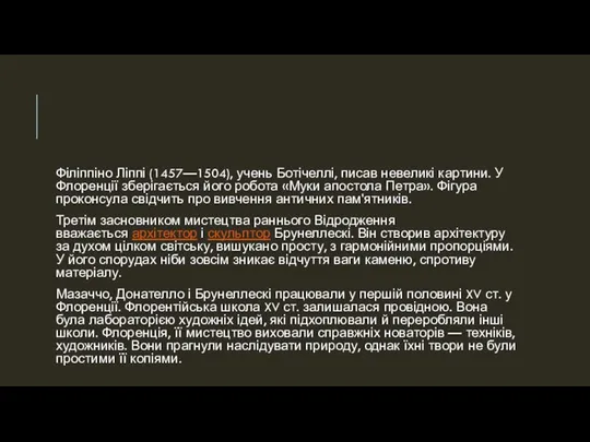 Філіппіно Ліппі (1457—1504), учень Ботічеллі, писав невеликі картини. У Флоренції зберігається