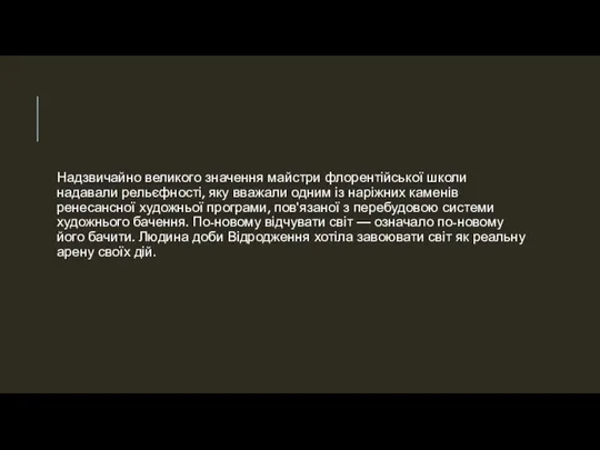 Надзвичайно великого значення майстри флорентійської школи надавали рельєфності, яку вважали одним