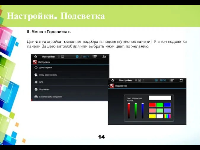 Настройки. Подсветка 5. Меню «Подсветка». Данная настройка позволяет подобрать подсветку кнопок