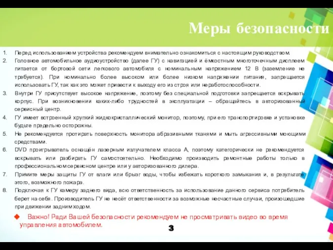 Меры безопасности Перед использованием устройства рекомендуем внимательно ознакомиться с настоящим руководством.