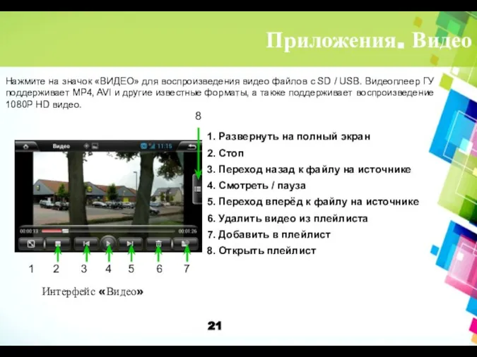 Приложения. Видео Нажмите на значок «ВИДЕО» для воспроизведения видео файлов с