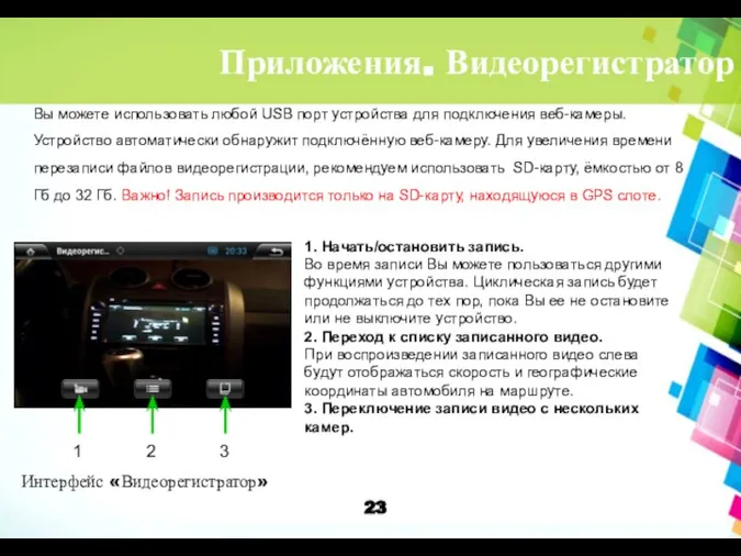 Приложения. Видеорегистратор Вы можете использовать любой USB порт устройства для подключения