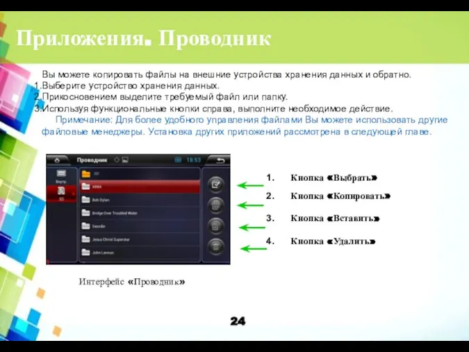 Приложения. Проводник Вы можете копировать файлы на внешние устройства хранения данных