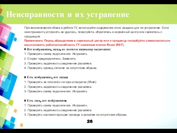 Неисправности и их устранение При возникновении сбоев в работе ГУ, используйте