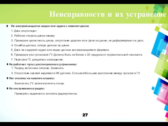 Неисправности и их устранение Не воспроизводится видео или аудио с компакт-диска: