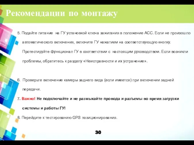 Рекомендации по монтажу 5. Подайте питание на ГУ установкой ключа зажигания