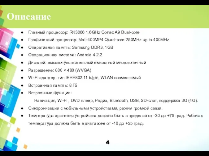 Описание Главный процессор: RK3066 1.6GHz Cortex A9 Dual-core Графический процессор: Mali-400MP4