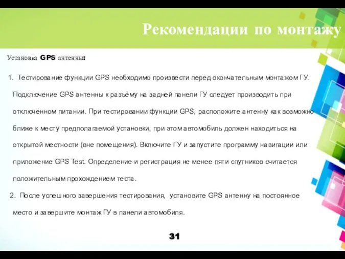 Рекомендации по монтажу Установка GPS антенны: 1. Тестирование функции GPS необходимо