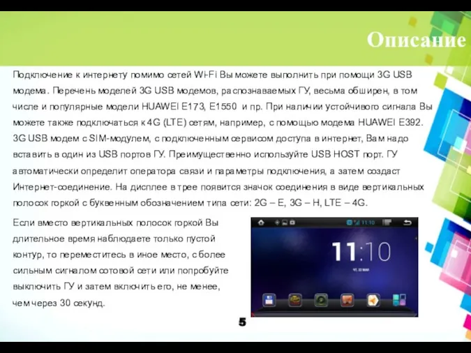 Описание Подключение к интернету помимо сетей Wi-Fi Вы можете выполнить при